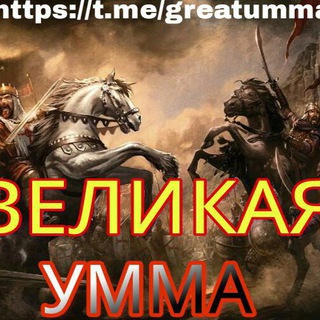 ВЕЛИКАЯ УММА
