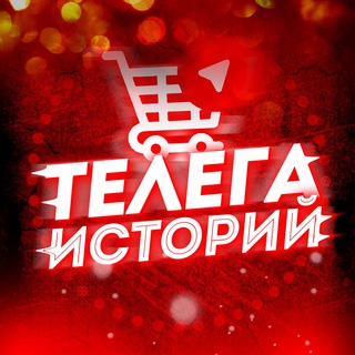 СТЫД - ТЕЛЕГА ИСТОРИЙ