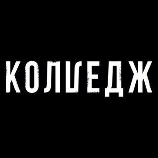 КОЛЛЕДЖ | СТС | ЭКСКЛЮЗИВ | СЛИВЫ | СПОЙЛЕРЫ