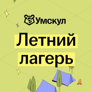 ЛЕТНИЙ ЛАГЕРЬ | УМСКУЛ