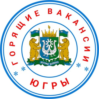 ОТДЕЛ КАДРОВ ЮГРЫ (ВАКАНСИИ, РАБОТА В ХМАО)