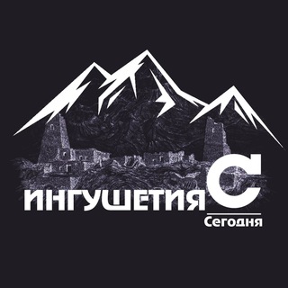 ИНГУШЕТИЯ|СЕГОДНЯ