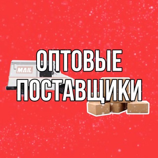 ОПТОВЫЕ ПОСТАВЩИКИ | ПОСТАВЩИКИ ИЗ КИТАЯ