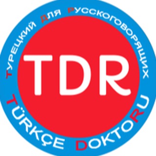 ТУРЕЦКИЙ ДЛЯ РУССКОГОВОРЯЩИХ