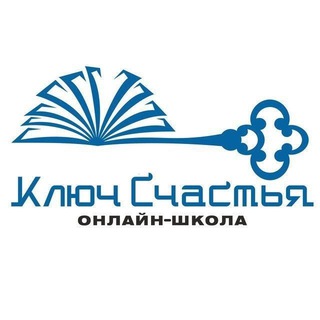 КЛЮЧ СЧАСТЬЯ
