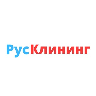 РУСКЛИНИНГ КЛИНИНГ УБОРКА ЛИПЕЦК