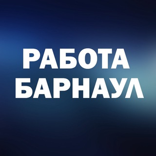 ВАКАНСИИ | БАРНАУЛ