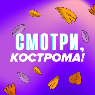 СМОТРИ, КОСТРОМА
