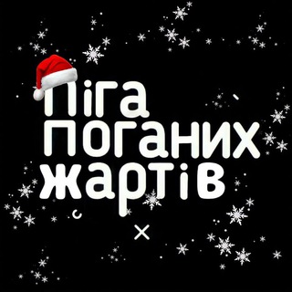 ЛІГА ПОГАНИХ ЖАРТІВ