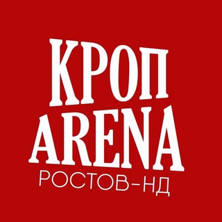 КРОП АРЕНА РОСТОВ-НА-ДОНУ