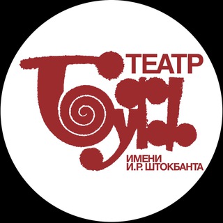 ТЕАТР «БУФФ» ИМ. И. Р. ШТОКБАНТА»