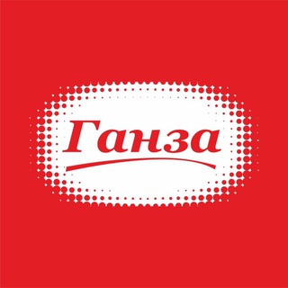 МАГАЗИНЫ «ГАНЗА»
