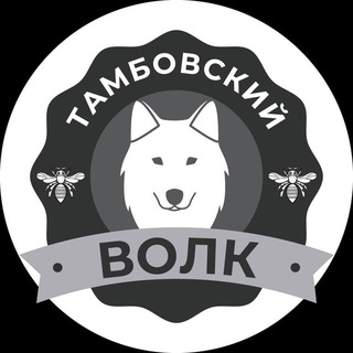 ТАМБОВСКИЙ ВОЛК