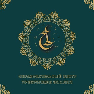 ЦЕНТР ТРЕБУЮЩИЕ ЗНАНИЯ