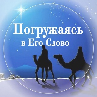 БИБЛИЯ. ПОГРУЖАЯСЬ В ЕГО СЛОВО