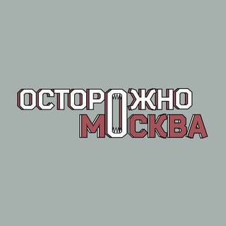 ОСТОРОЖНО, МОСКВА