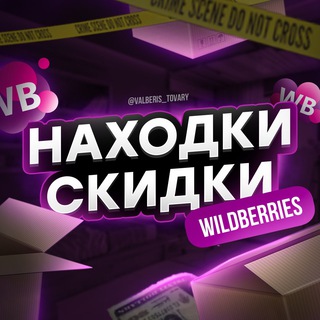 НАХОДКИ | СКИДКИ | АКЦИИ | WILDBERRIES