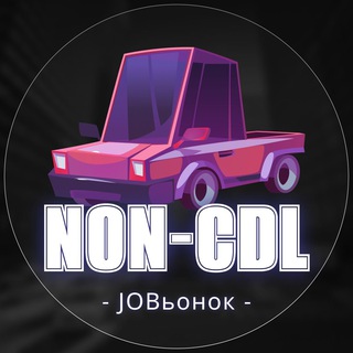 ВОДИТЕЛИ БЕЗ CDL