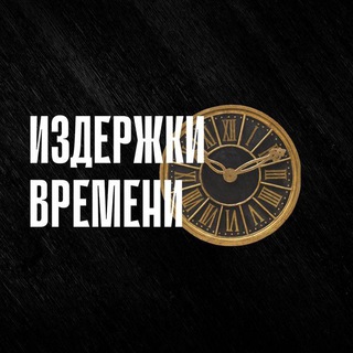 ИЗДЕРЖКИ ВРЕМЕНИ