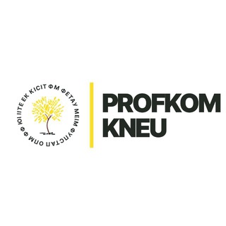 ПРОФКОМ КНЕУ