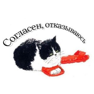 СОГЛАСЕН, ОТКАЗЫВАЮСЬ (ЯНВАРЬПОСТИНГ)