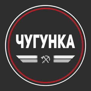 ЧУГУНКА