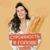 СТРОЙНОСТЬ В ГОЛОВЕ | НАТАЛИ ЩЕРБИНИНА