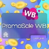 PROMO SALE WB НАХОДКИ ТОВАРОВ СО СКИДКАМИ НА WILDBERRIES