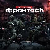 ФРОНТАCH