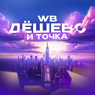WB | ДЕШЁВО И ТОЧКА