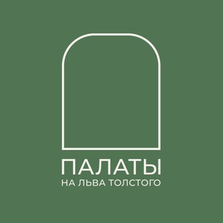 ПАЛАТЫ НА ЛЬВА ТОЛСТОГО