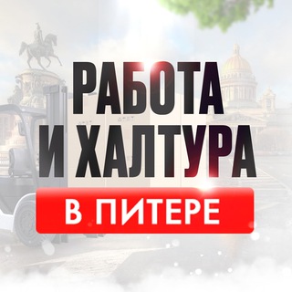 РАБОТА И ХАЛТУРА В ПИТЕРЕ
