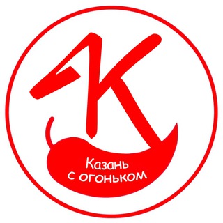 КАЗАНЬ С ОГОНЬКОМ