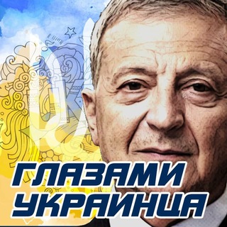 ГЛАЗАМИ УКРАИНЦА | НОВОСТИ