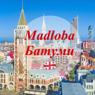 MADLOBA БАТУМИ НОВОСТИ БАТУМИ ГРУЗИЯ