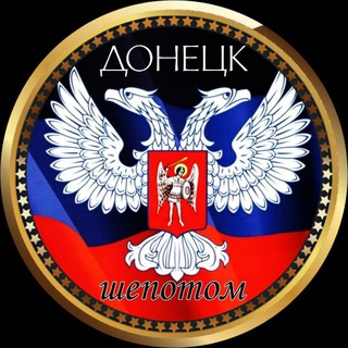 ДОНЕЦК ШЁПОТОМ