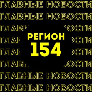 ГЛАВНЫЕ НОВОСТИ | НОВОСИБИРСК
