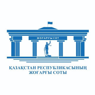 ЖОҒАРҒЫ СОТТЫҢ ЖАҢАЛЫҚТАРЫ - НОВОСТИ ВЕРХОВНОГО СУДА