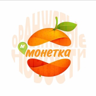 ОРАНЖЕВЫЕ НОВОСТИ МОНЕТКА