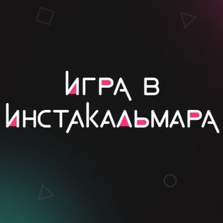 ИГРА В ИНСТАКАЛЬМАРА