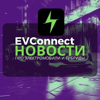 НОВОСТИ ПРО ЭЛЕКТРОМОБИЛИ И ГИБРИДЫ.