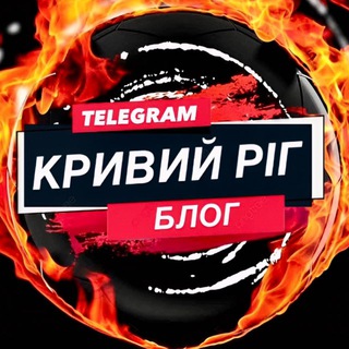 ️ КРИВИЙ РІГ БЛОГ