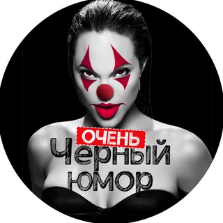 ОЧЕНЬ ЧЁРНЫЙ ЮМОР