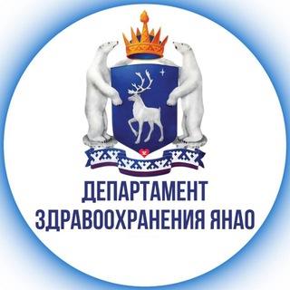 ДЕПАРТАМЕНТ ЗДРАВООХРАНЕНИЯ ЯНАО