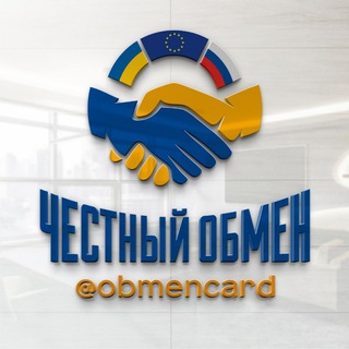 ЧЕСТНЫЙ ОБМЕН