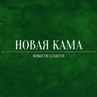 НОВОСТИ ЕЛАБУГИ