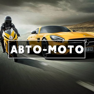 АВТОМОБИЛИ И МОТОЦИКЛЫ