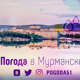 ПОГОДА В МУРМАНСКЕ
