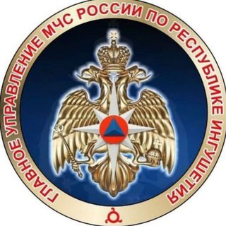 ГУ МЧС РОССИИ ПО РЕСПУБЛИКЕ ИНГУШЕТИЯ