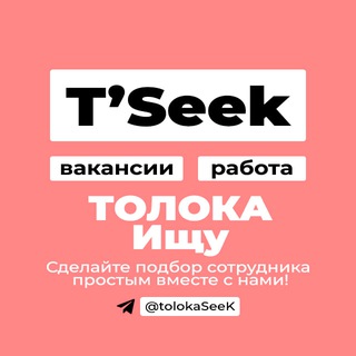 ТОЛОКА #ИЩУ | УДАЛЕННАЯ РАБОТА